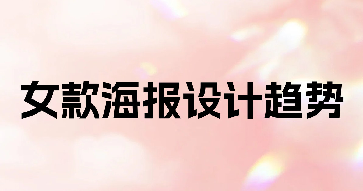 女款海报设计趋势