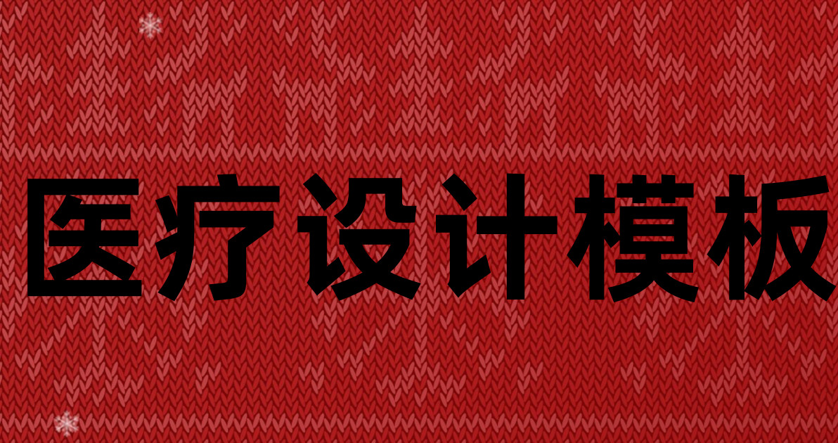 医疗设计模板