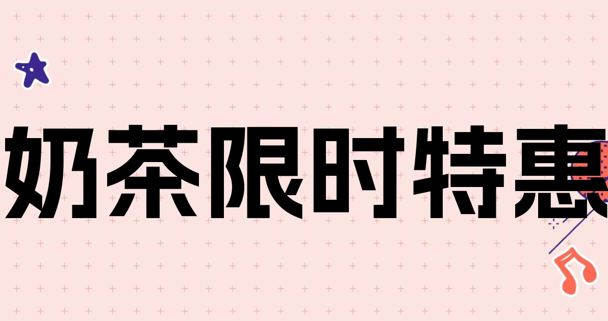 奶茶限时特惠