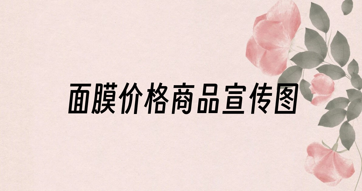 面膜价格商品宣传图