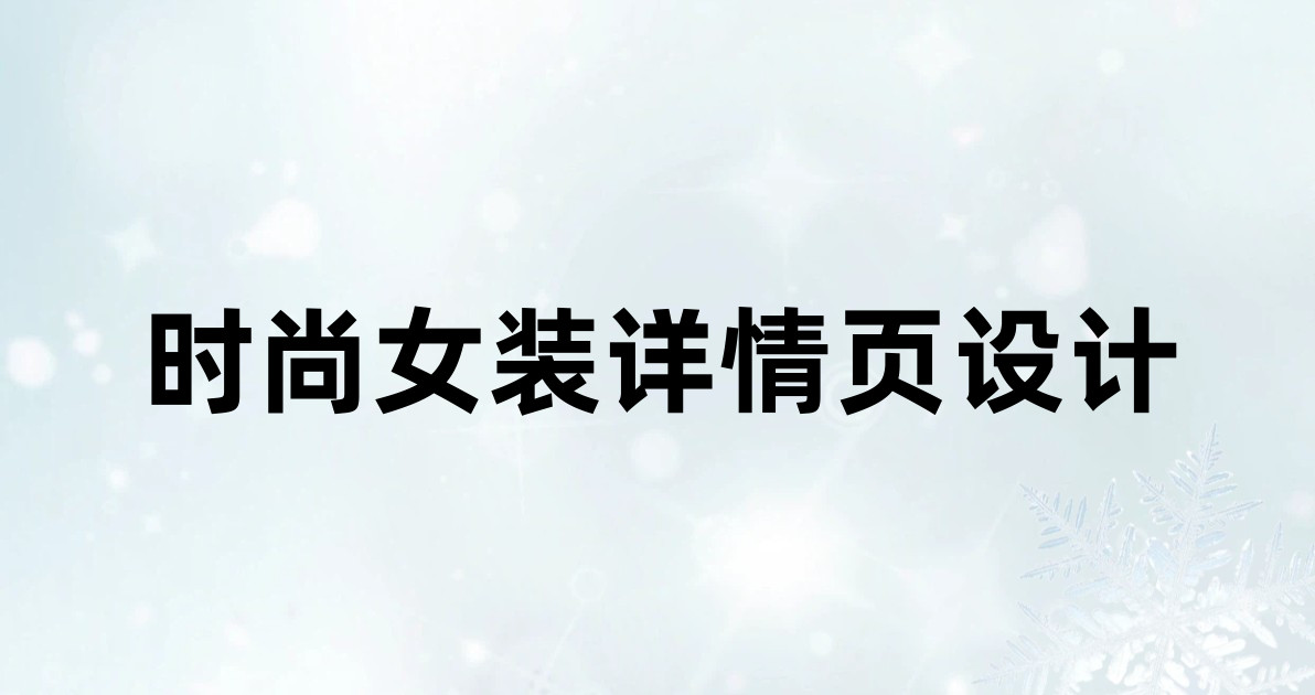 时尚女装详情页设计