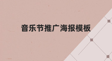 如何快速制作高吸引力的音乐节推广海报模板？