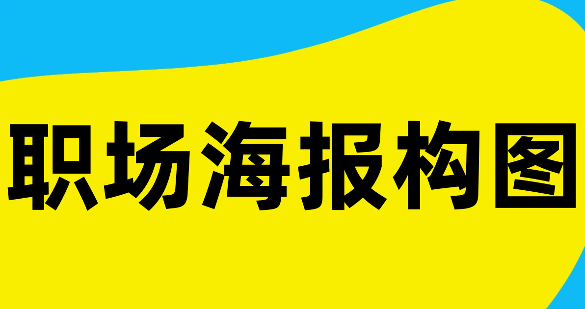 职场海报构图