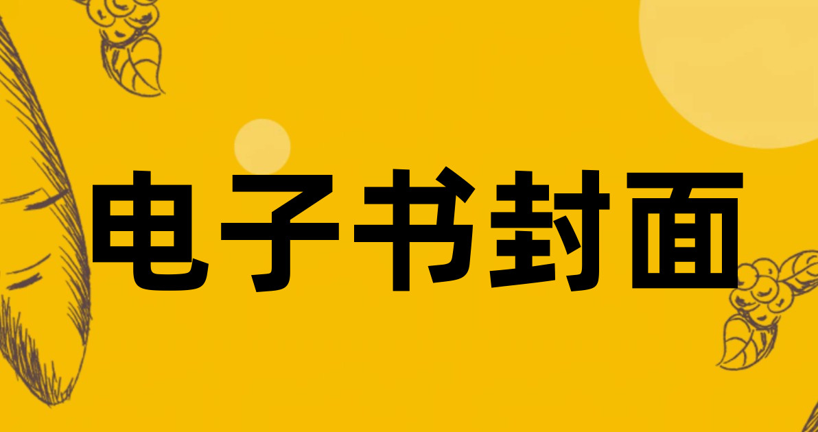 电子书封面