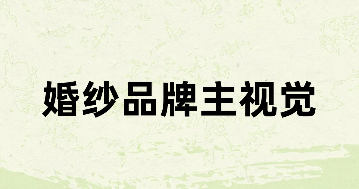 婚纱品牌主视觉