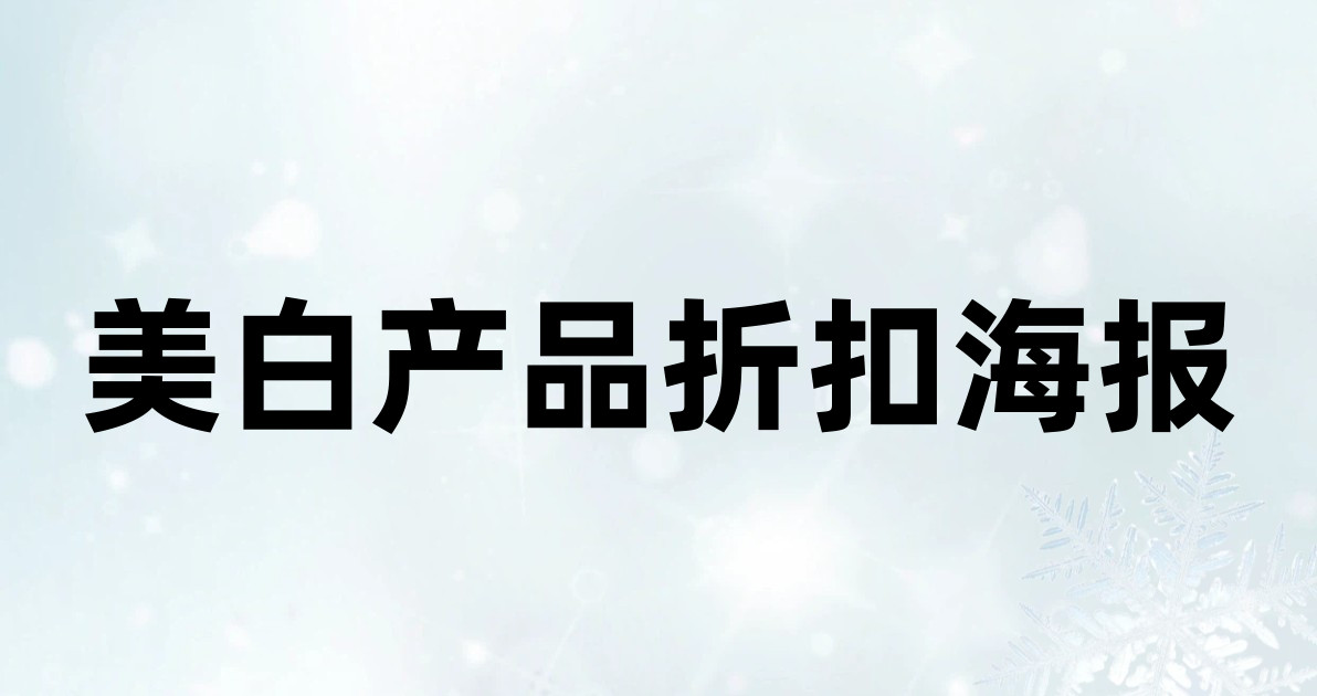 美白产品折扣海报