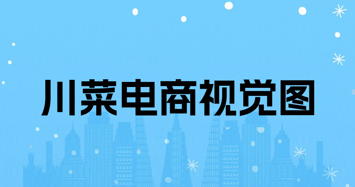 川菜电商视觉图