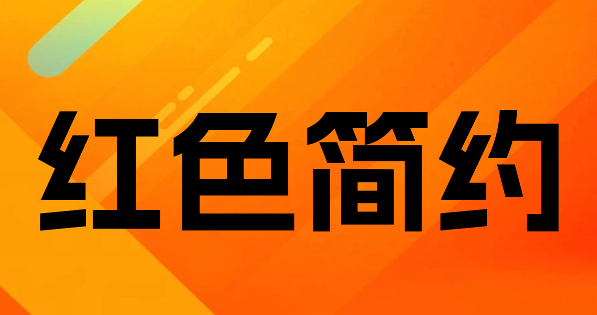 红色简约