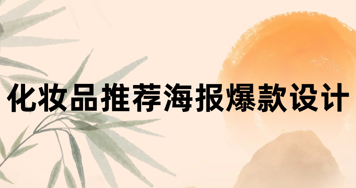化妆品推荐海报爆款设计