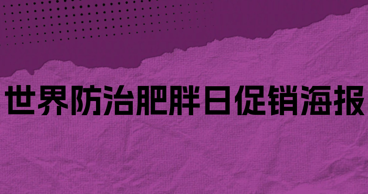 世界防治肥胖日促销海报