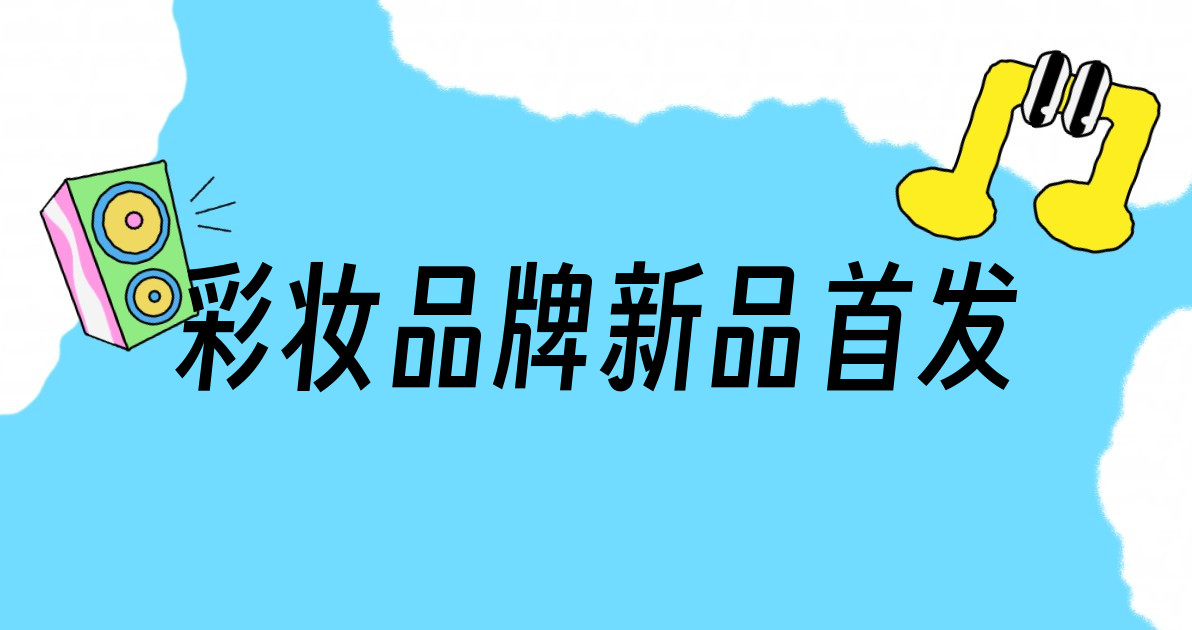 彩妆品牌新品首发