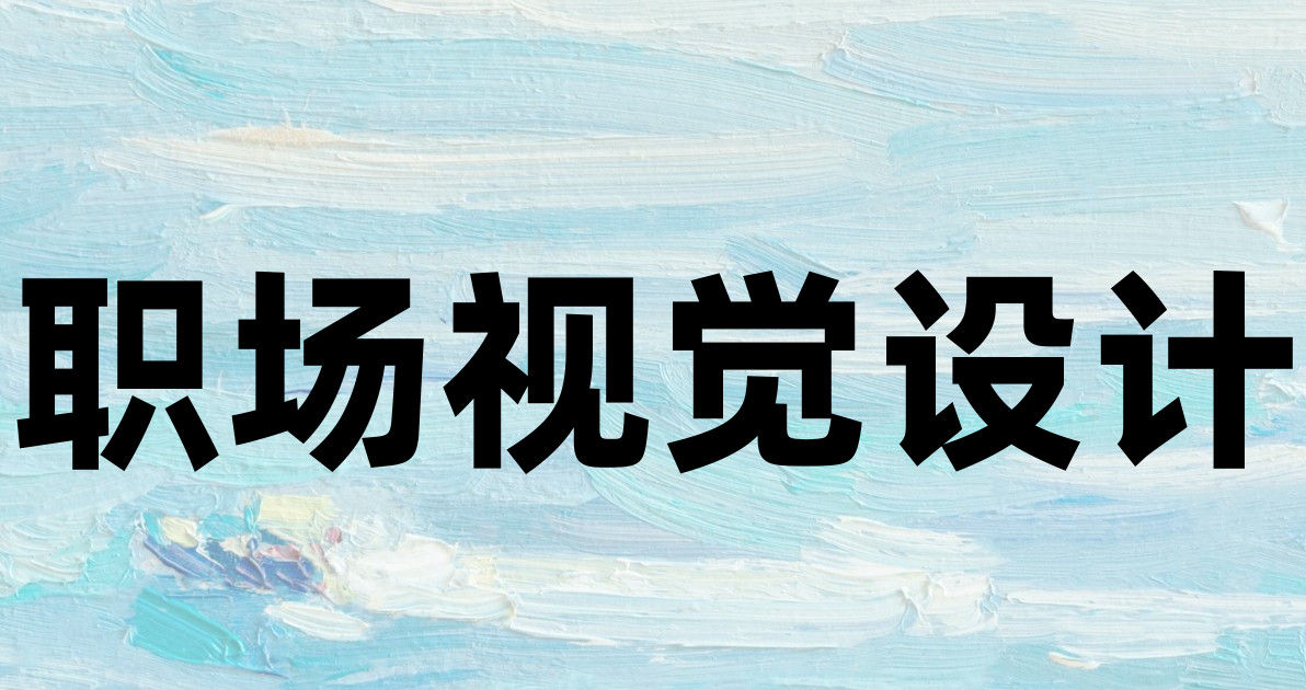 职场视觉设计