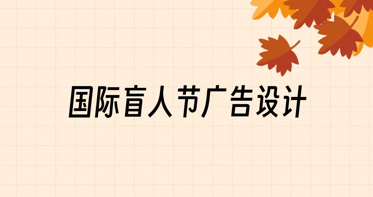 国际盲人节广告设计