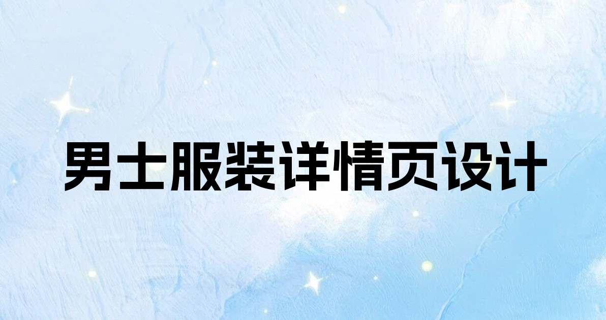 男士服装详情页设计