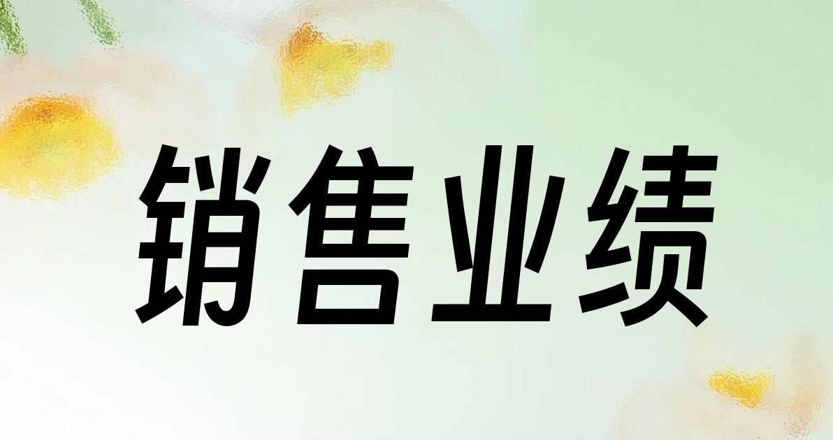 销售业绩