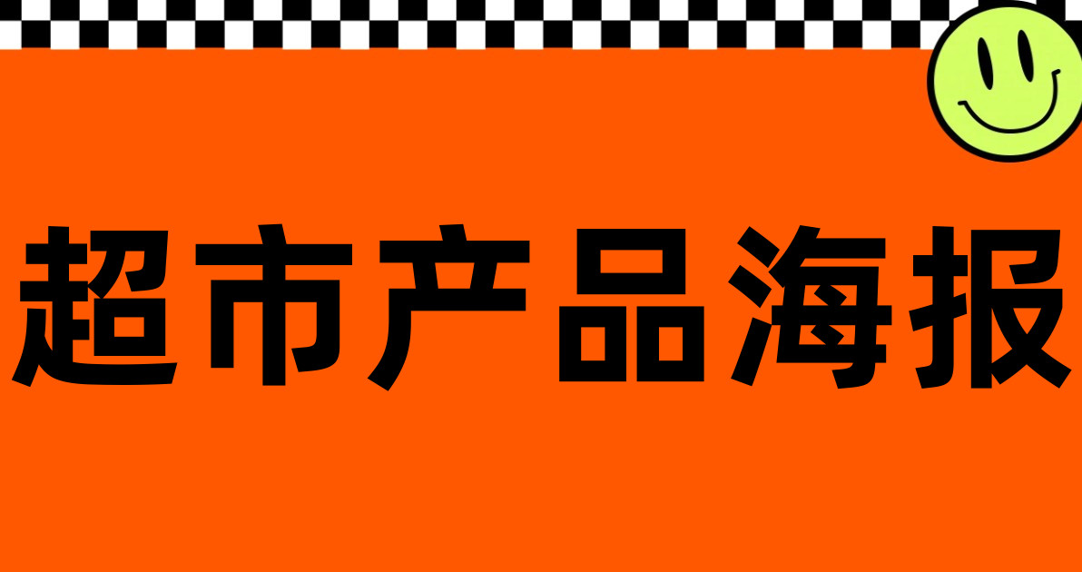 超市产品海报