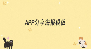 【宝藏合集】超多风格的APP分享海报模板，一键套用超省心！