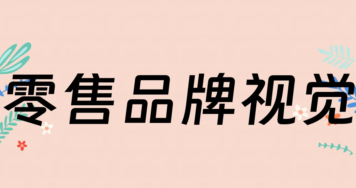 零售品牌视觉