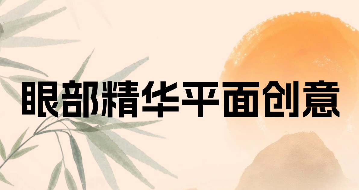 眼部精华平面创意