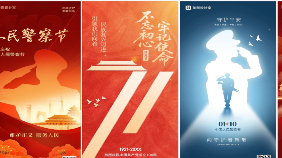 中国人民警察节电商版式