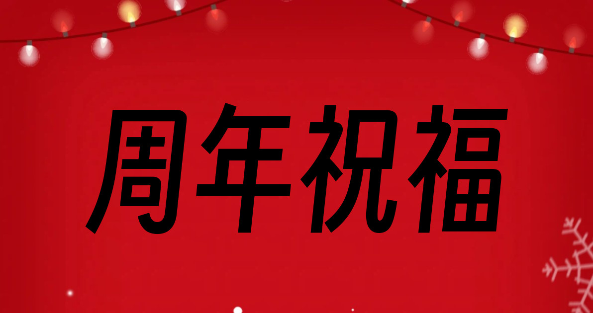 周年祝福
