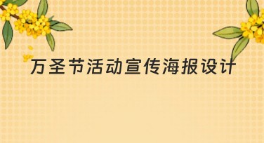 万圣节活动宣传海报设计指南，助你一键搞定节日氛围