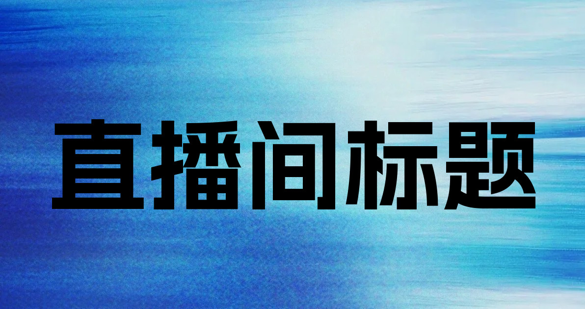 直播间标题