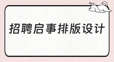 招聘启事排版设计怎么做？这几种风格模板帮你轻松搞定