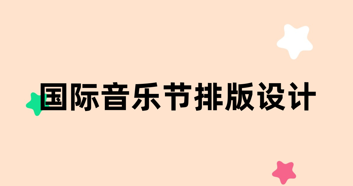 国际音乐节排版设计