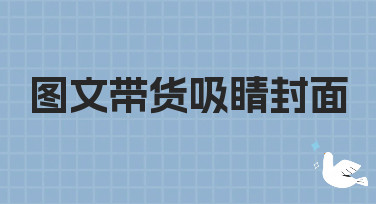 图文带货吸睛封面怎么做？10分钟搞定爆款封面的秘诀都在这里！