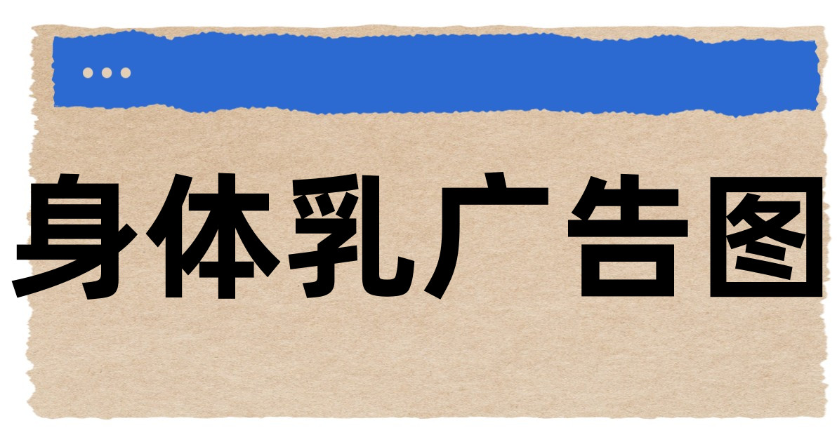 身体乳广告图