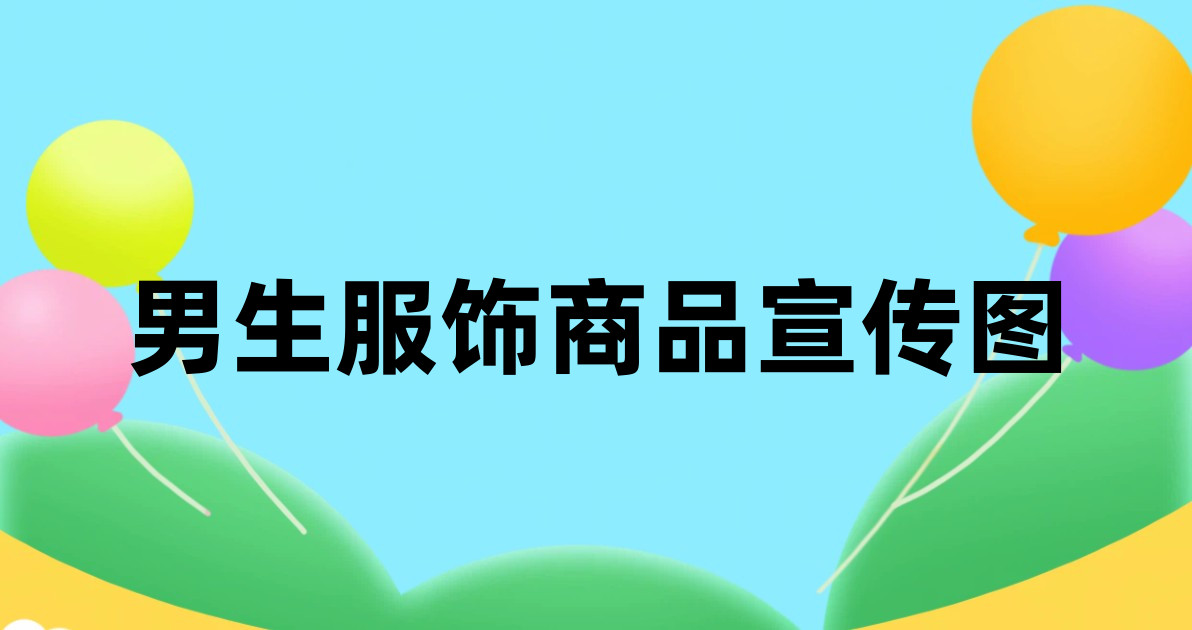 男生服饰商品宣传图