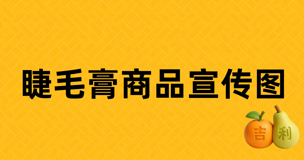 睫毛膏商品宣传图
