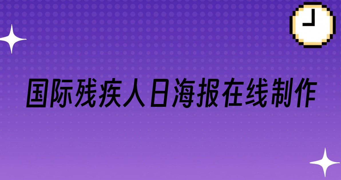 国际残疾人日海报在线制作