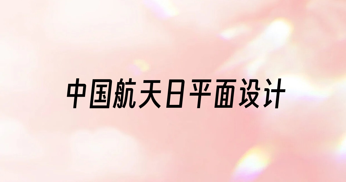 中国航天日平面设计