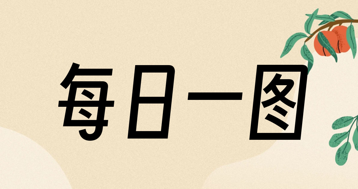 每日一图