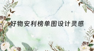 好物安利榜单图设计灵感，这里全是爆款作图模板