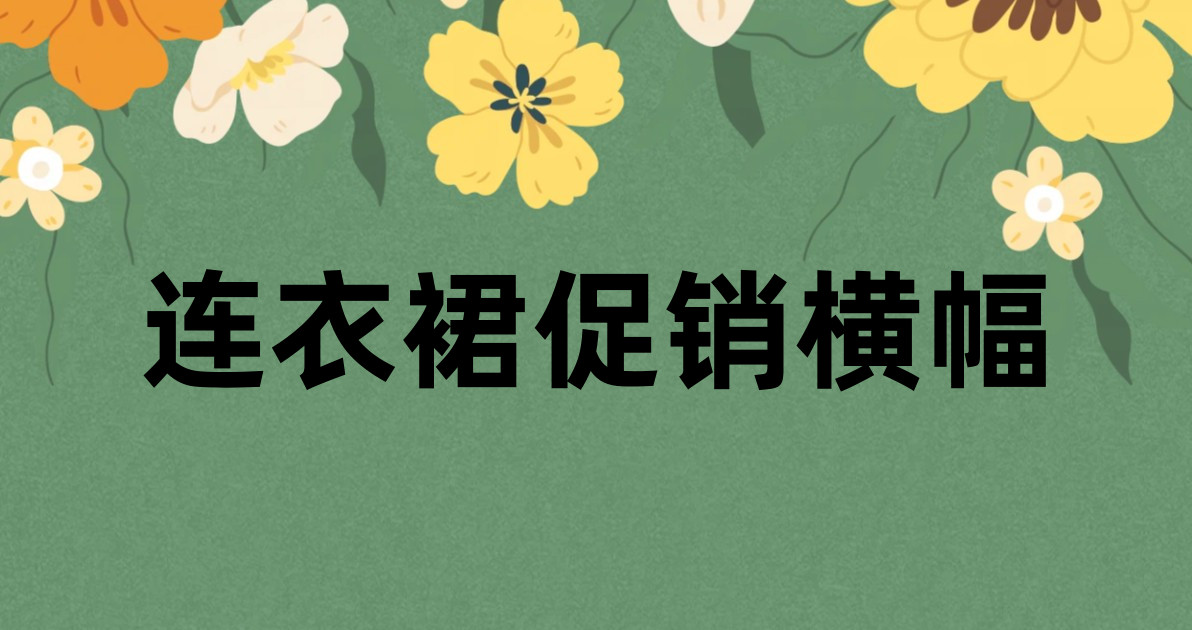 连衣裙促销横幅