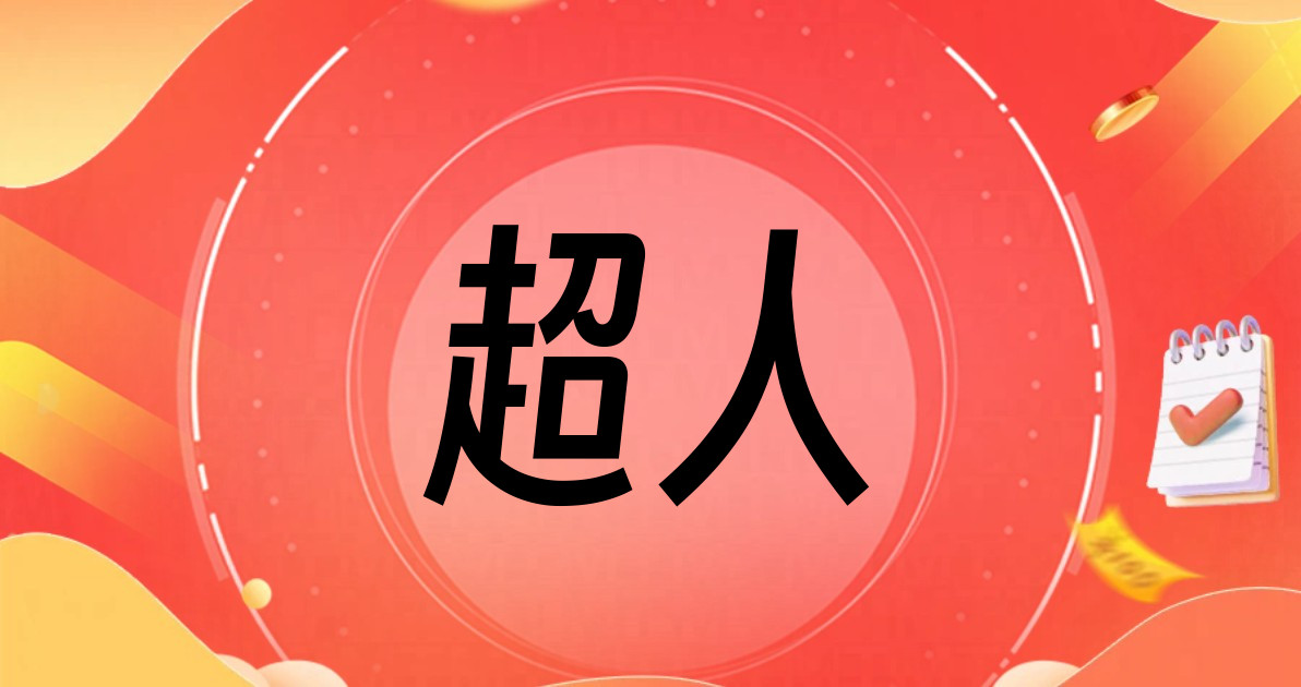 超人