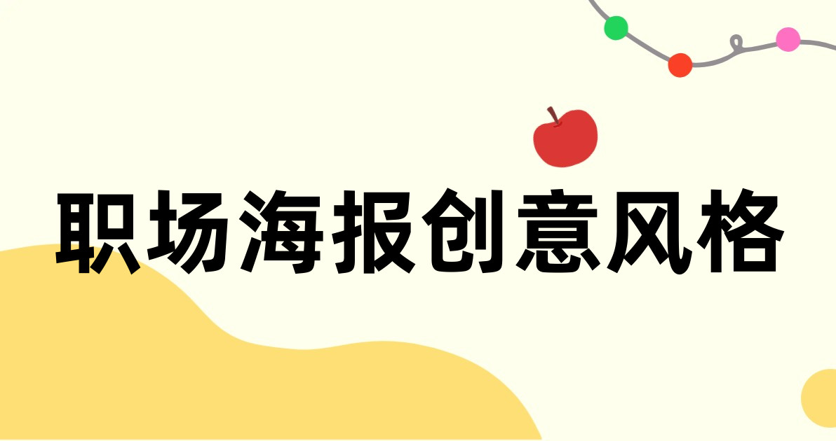职场海报创意风格