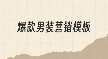 如何从零开始搭建一套高效的爆款男装营销模板