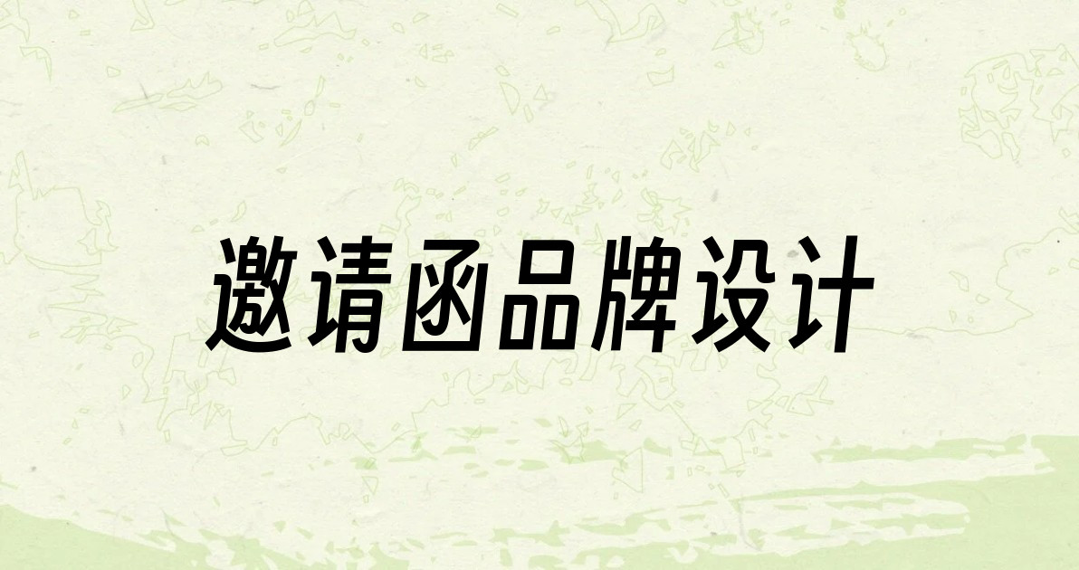 邀请函品牌设计