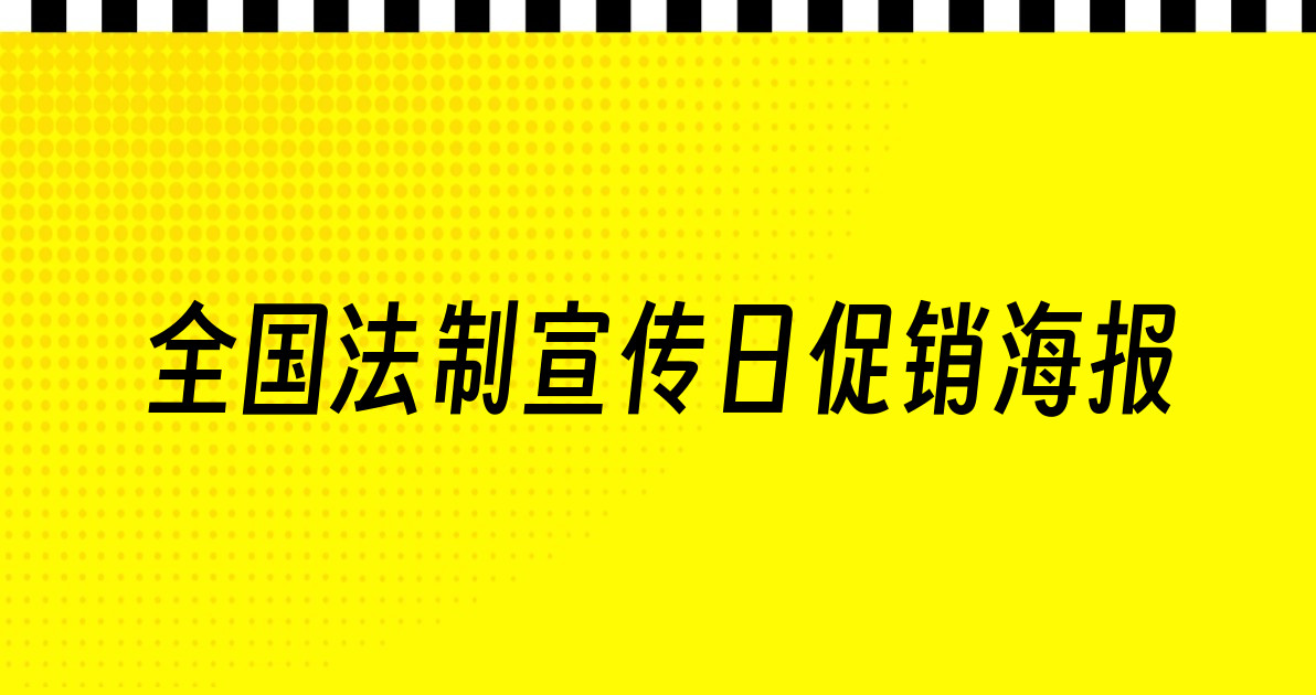 全国法制宣传日促销海报