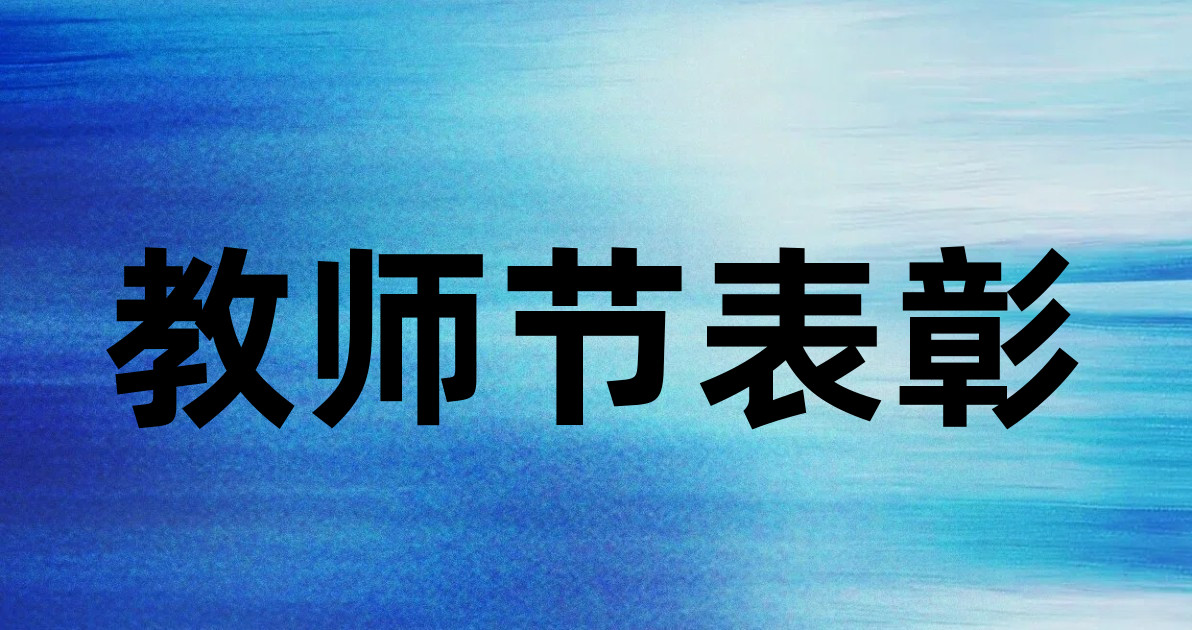 教师节表彰