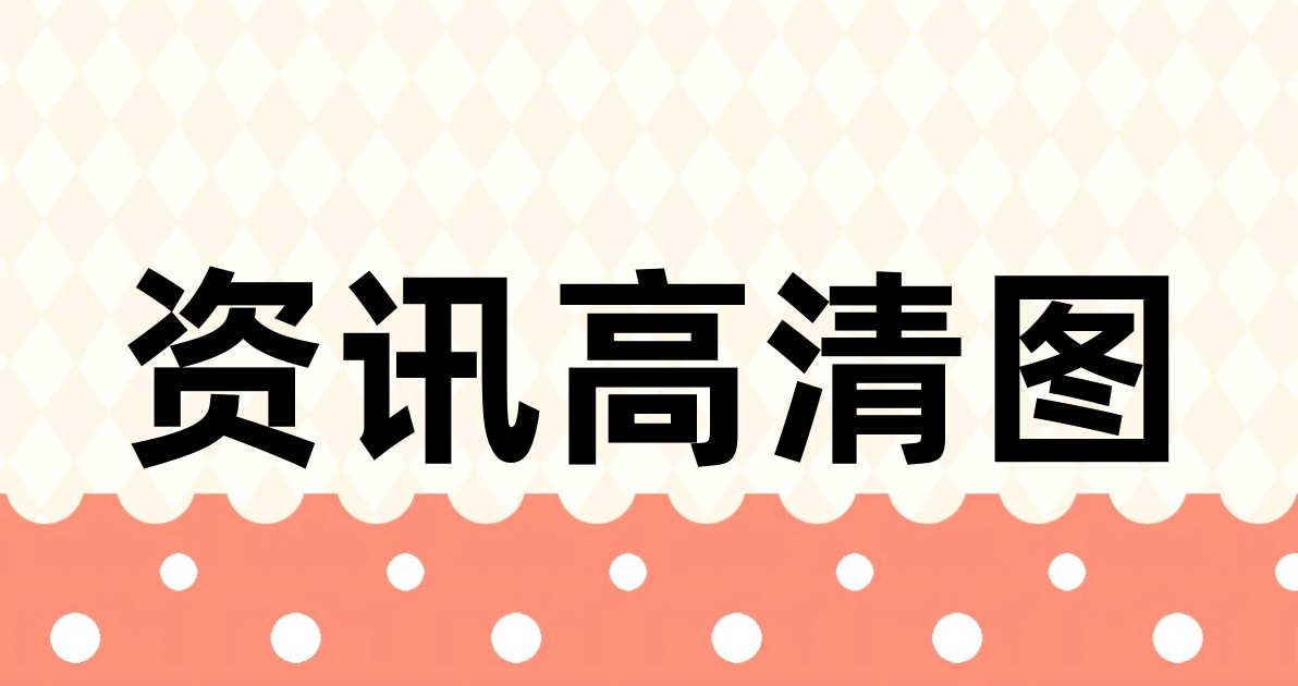 资讯高清图