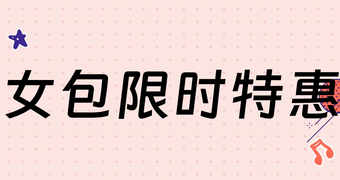女包限时特惠