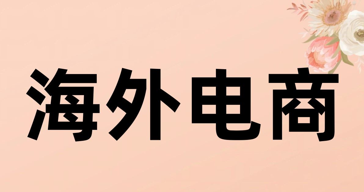 海外电商