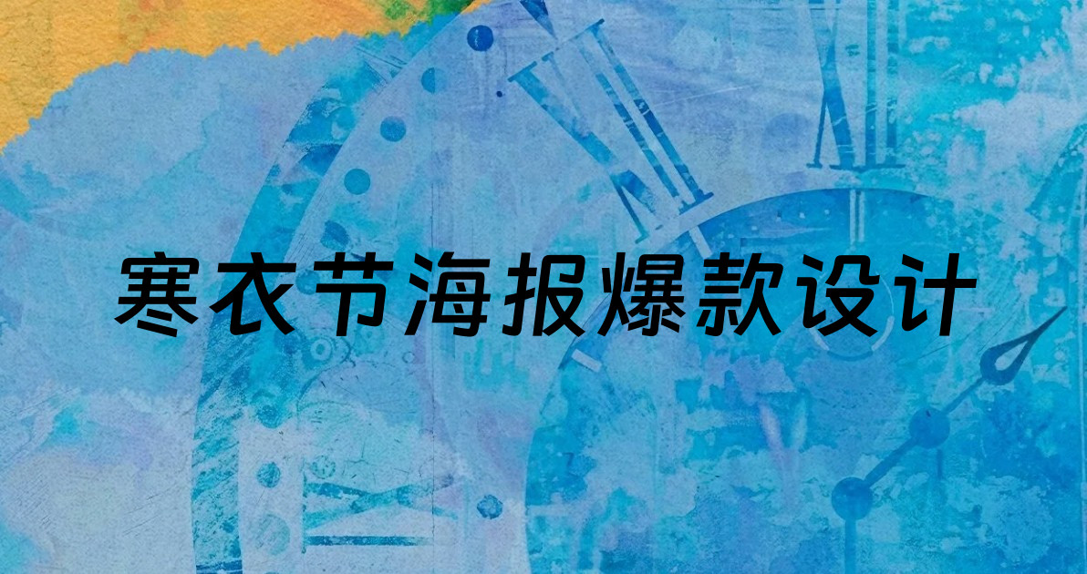 寒衣节海报爆款设计