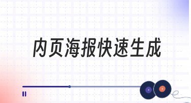 内页海报快速生成，让设计更简单便捷