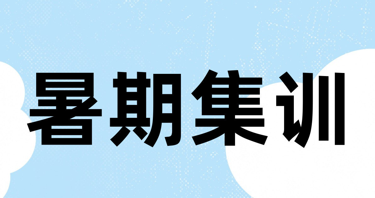 暑期集训